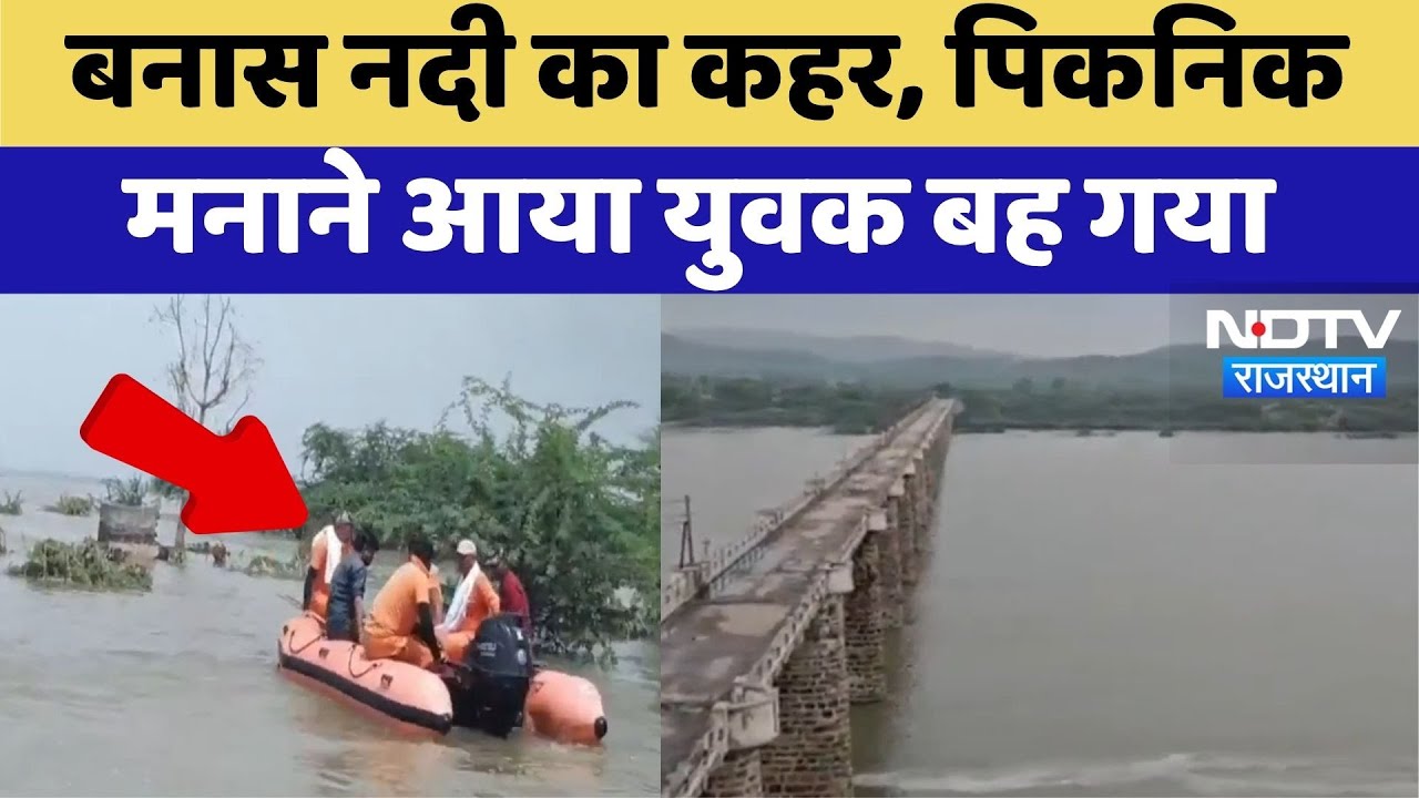 Banas River Incident: Picnic मनाने आया युवक बह गया | Tonk News | Top News | Rajasthan Banas River Incident: Picnic मनाने आया युवक बह गया | Tonk News | Top News | Rajasthan