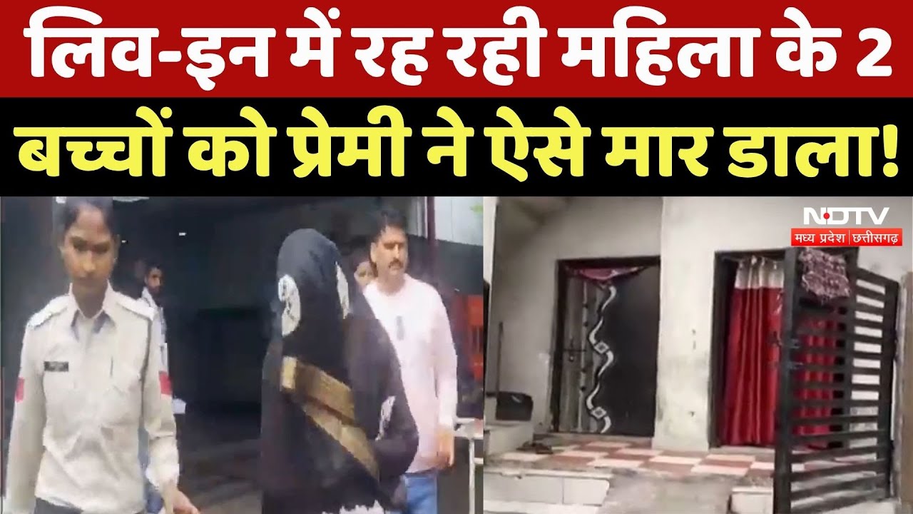 Dewas News: मां के साथ सो रहे थे बच्चे, महिला के Live in Partner ने ही कर दी हत्या! MP Crime NEWS
