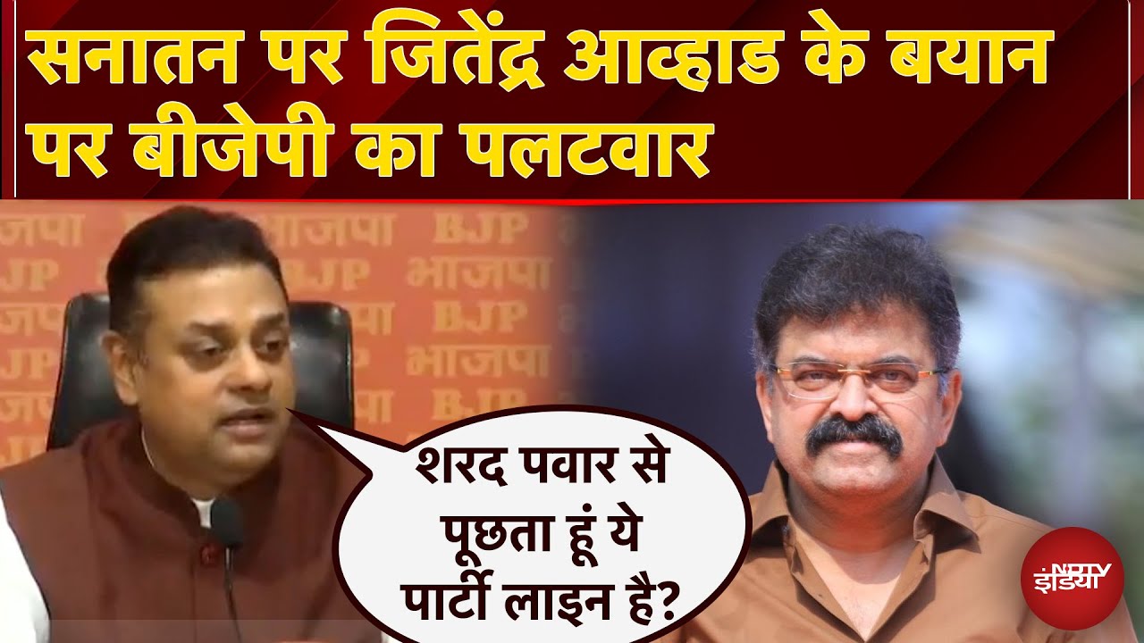 Sanatan Dharma पर Jitendra Awhad के बयान पर BJP का पलटवार, कहा- 'जितेंद्र आव्हाड ने सत्य को गाली दी'