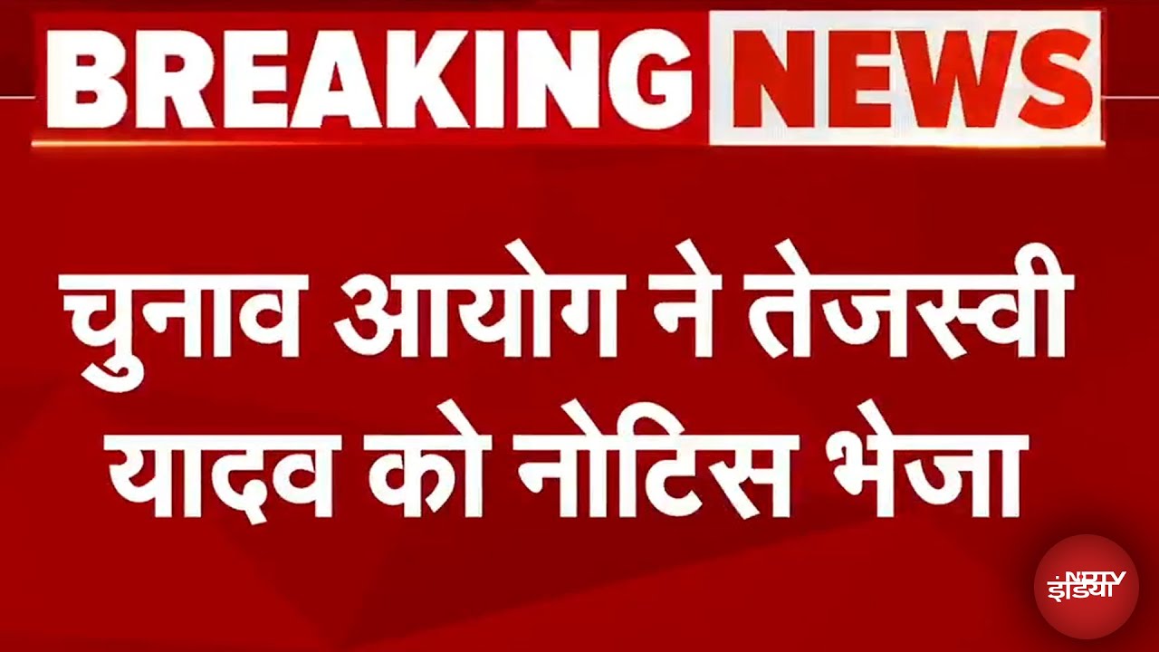 Bihar Election Breaking News: Tejashwi Yadav को Election Commission ने भेजा Notice