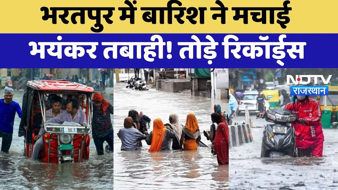 Bharatpur Flood Alert: भरतपुर में बारिश का कहर, तोड़े Records | Heavy Rain Fall | Top News