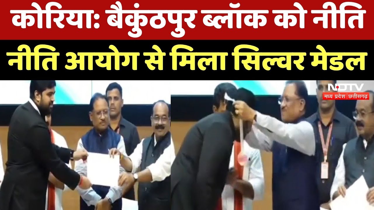Korea: Baikunthpur Block को NITI Aayog ने Silver Medal से किया सम्मानित | CM Vishnu | CG News