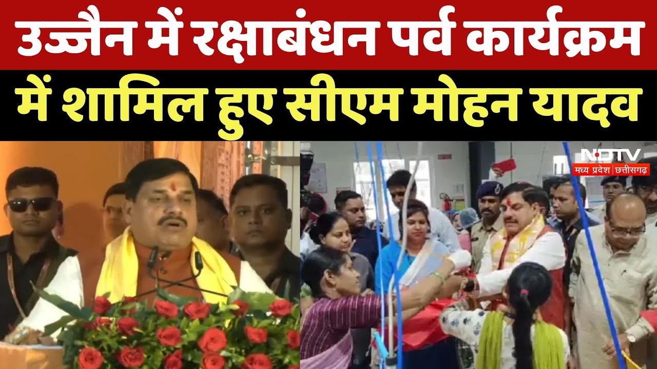 Ujjain News: Rakshabandhan Festival Program में CM Mohan Yadav हुए शामिल | MP Top News