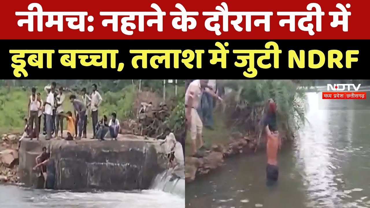 Neemuch: नदी में नहाने के दौरान बच्चा हुआ लापता, तलाश में जुटी NDRF की टीम | MP Top News | Latest