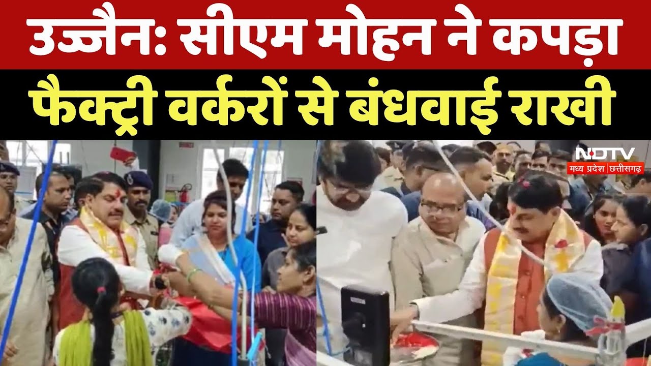Ujjain में CM Mohan Yadav ने कपड़ा फैक्ट्री वर्करों से बंधवाई राखी, देखिए ये Video | MP Top News