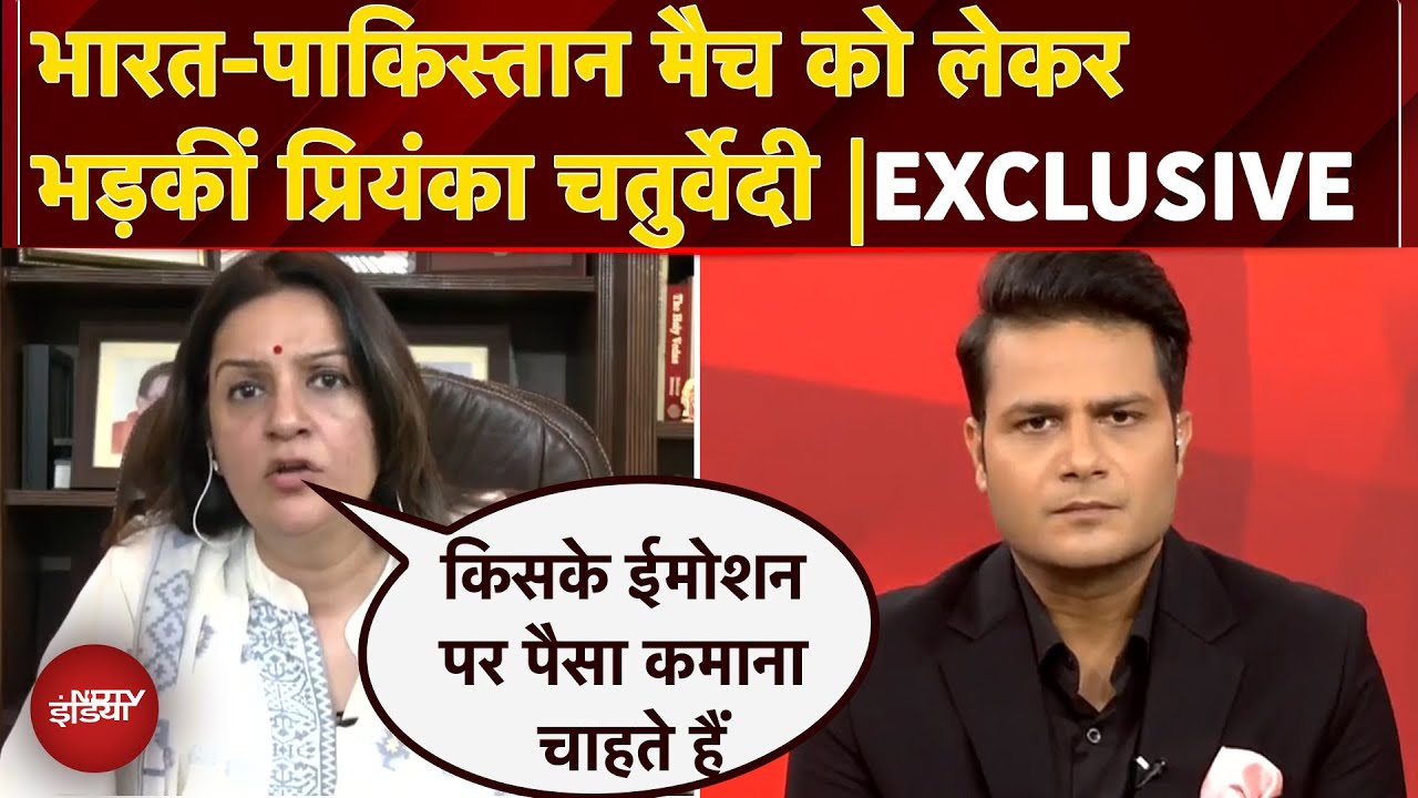 Video: India Pakistan Match: Asia Cup में क्या भारत-पाकिस्तान मैच होना चाहिए? Priyanka Chaturvedi ने बताया