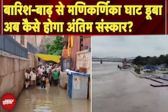 Varanasi Flood: मणिकर्णिका घाट डूबा, चिता जलाने तक की जगह नहीं | Ground Report | Monsoon Varanasi Flood: मणिकर्णिका घाट डूबा, चिता जलाने तक की जगह नहीं | Ground Report | Monsoon