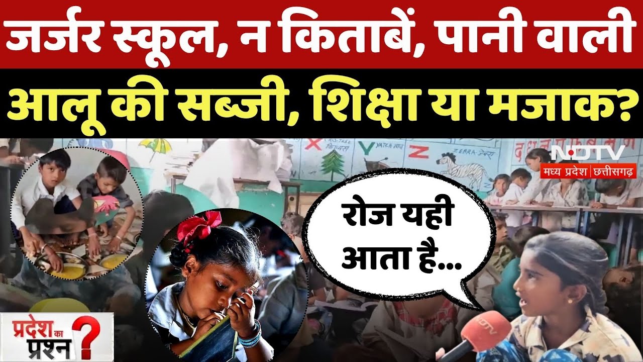 Madhya Pradesh Schools: जर्जर भवन, ना किताबें, स्कूल या खंडहर? | Pradesh Ka Prashn | Ratlam | MPCG