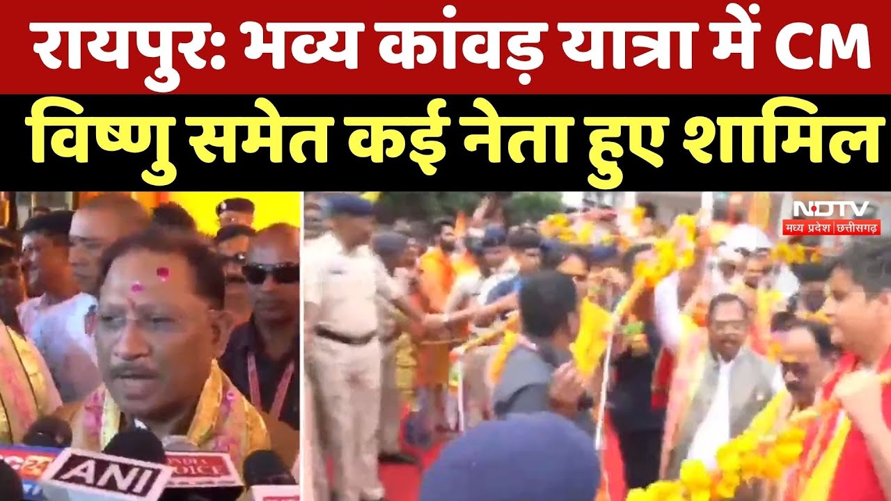Raipur में निकाली गई भव्य Kanwar Yatra, CM Vishnu Deo समेत कई नेता हुए शामिल | CG Top News