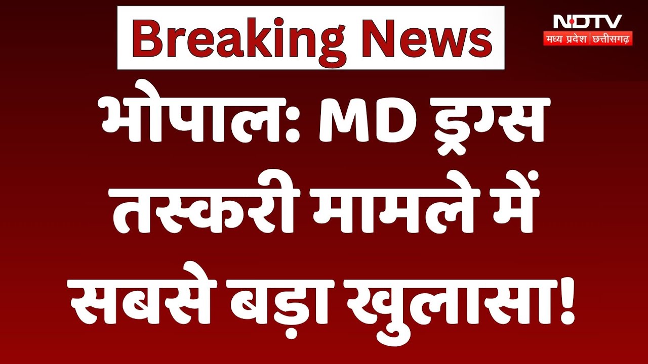 Bhopal MD Drugs Case: MD ड्रग्स तस्करी मामले में सबसे बड़ा खुलासा! | Yaseen Ahmad | Machhli Gang |MP