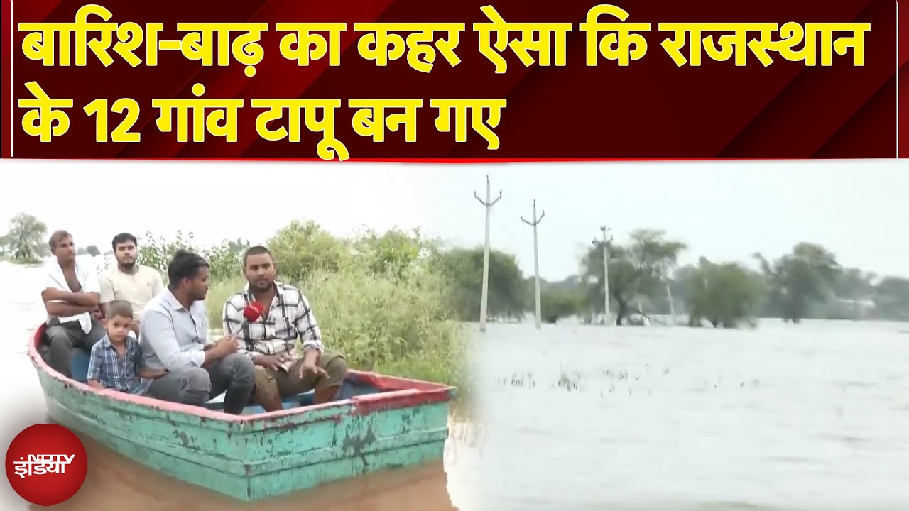 Rajasthan Flood: 12 गांव, एक ही नाव, बारिश-बाढ़ से हैरान राजस्थान की जनता | Monsoon | Weather