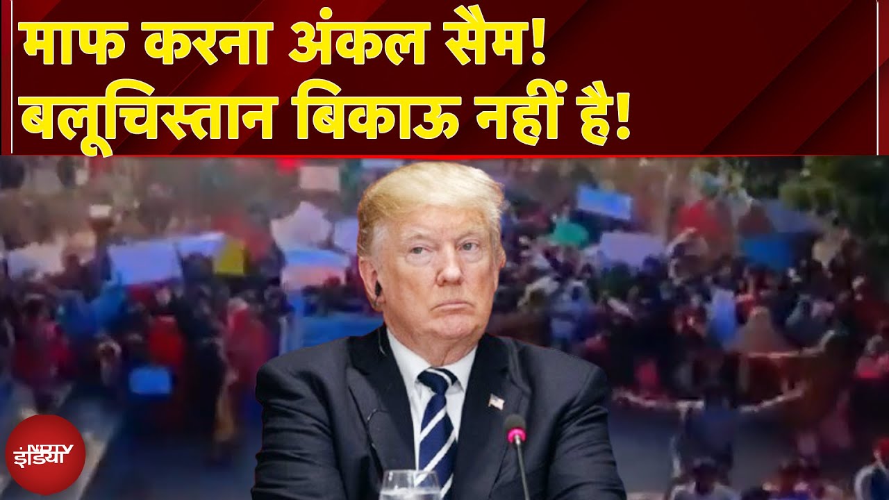 Pakistan से तेल खरीदेगा भारत? Donald Trump के दावे पर Balochistan ने क्यों दी सीधी चेतावनी?