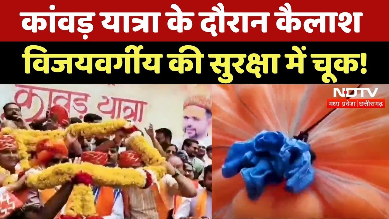 Kanwar Yatra के दौरान Kailash Vijayvargiya की सुरक्षा में बड़ी चूक, गिरा बलून से भरा थैला | MP News