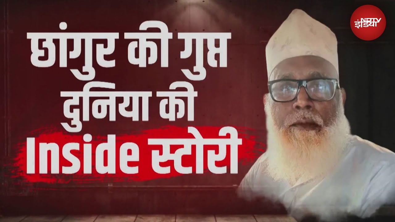 Changur Baba Exposed: मौलाना छांगुर के Account से ED को अब तक क्या हासिल हुआ? | X Ray Report