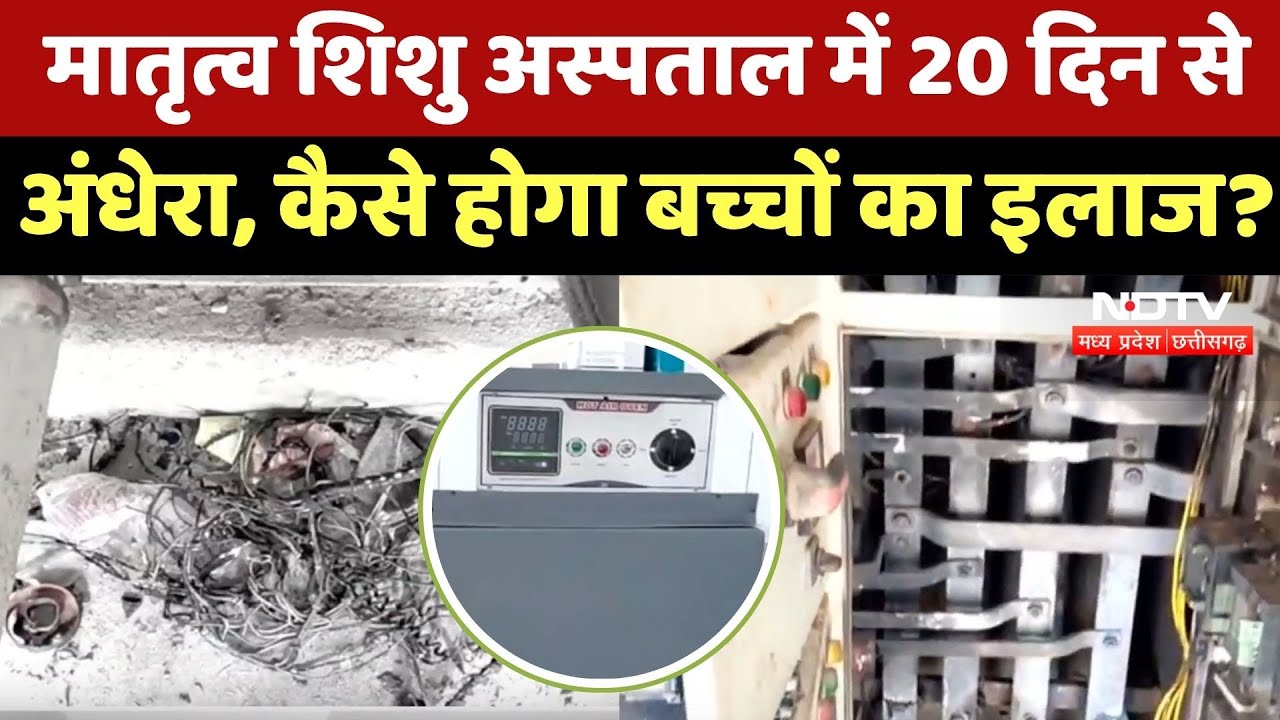 Mahasamund News: अंधेरे में मातृत्व शिशु अस्पताल, बिजली के साथ सारी सुविधाएं पिछले 20 दिनों से बंद