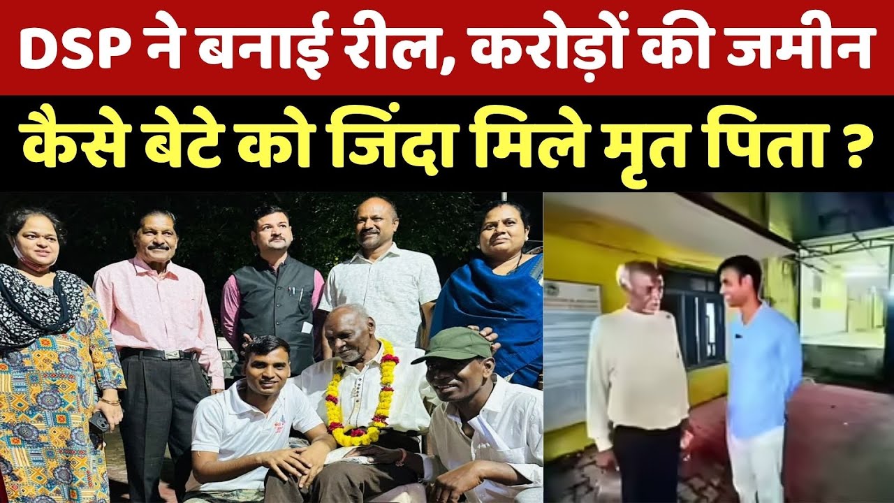 Bhopal News: DSP ने बनाई रील, करोड़ों की जमीन, कैसे बेटे को जिंदा मिले 'मरे' पिता ?। MP। Latest । Top