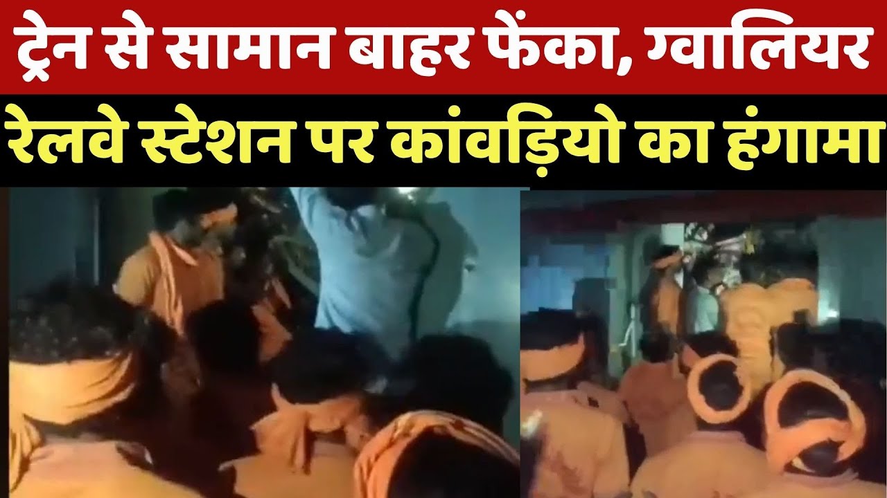 Kanwar Yatra: Gwalior Railway Station पर कांवड़ियो का हंगामा! | Breaking | Madhya Pradesh | Top News