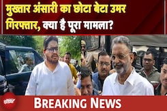 Mukhtar Ansari के छोटे बेटे उमर अंसारी गिरफ्तार, क्या है पूरा मामला? | UP News | BREAKING NEWS Mukhtar Ansari के छोटे बेटे उमर अंसारी गिरफ्तार, क्या है पूरा मामला? | UP News | BREAKING NEWS