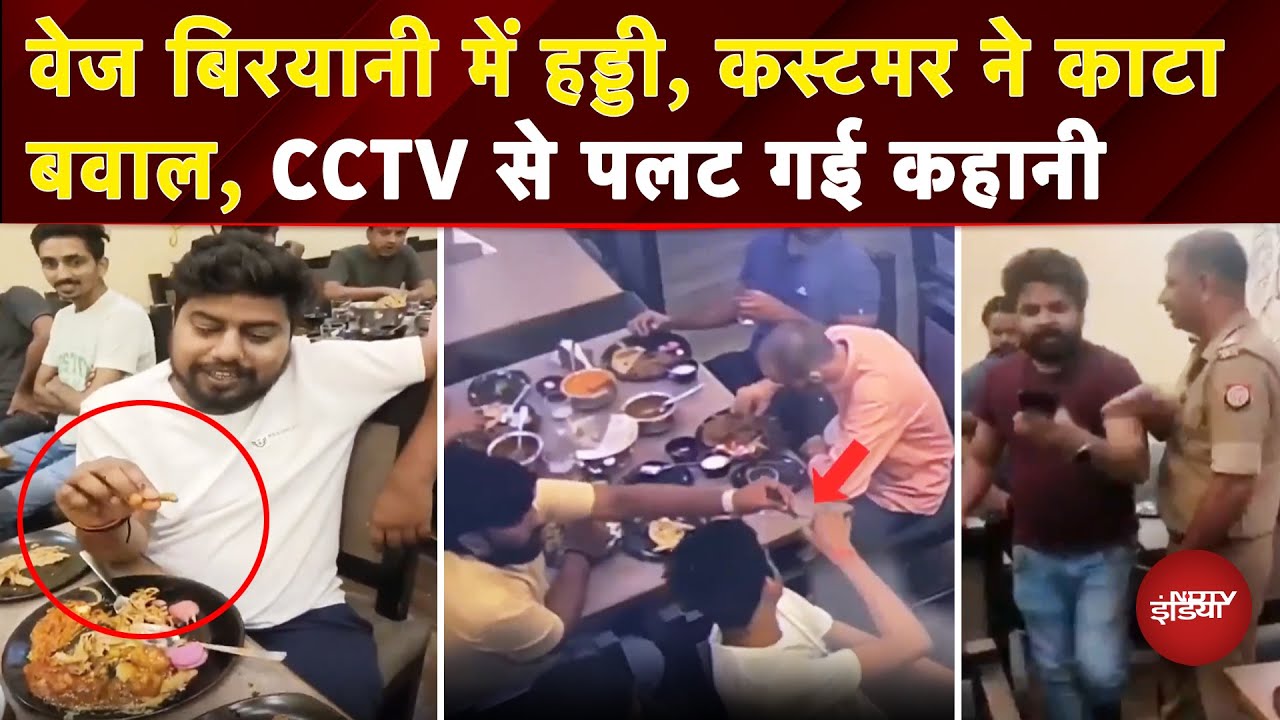 UP News: Gorakhpur में Veg Biryani को लेकर जमकर हंगामा, हड्डी मिलने से मचा  बवाल | Viral Video
