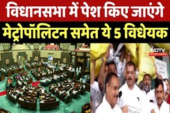 MP Vidhansabha में पेश किए जाएंगे, Metropolitan समेत ये 5 विधेयक MP Vidhansabha में पेश किए जाएंगे, Metropolitan समेत ये 5 विधेयक