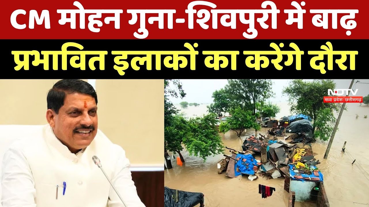 CM Mohan Yadav गुना-शिवपुरी में बाढ़ प्रभावित इलाकों का करेंगे दौरा