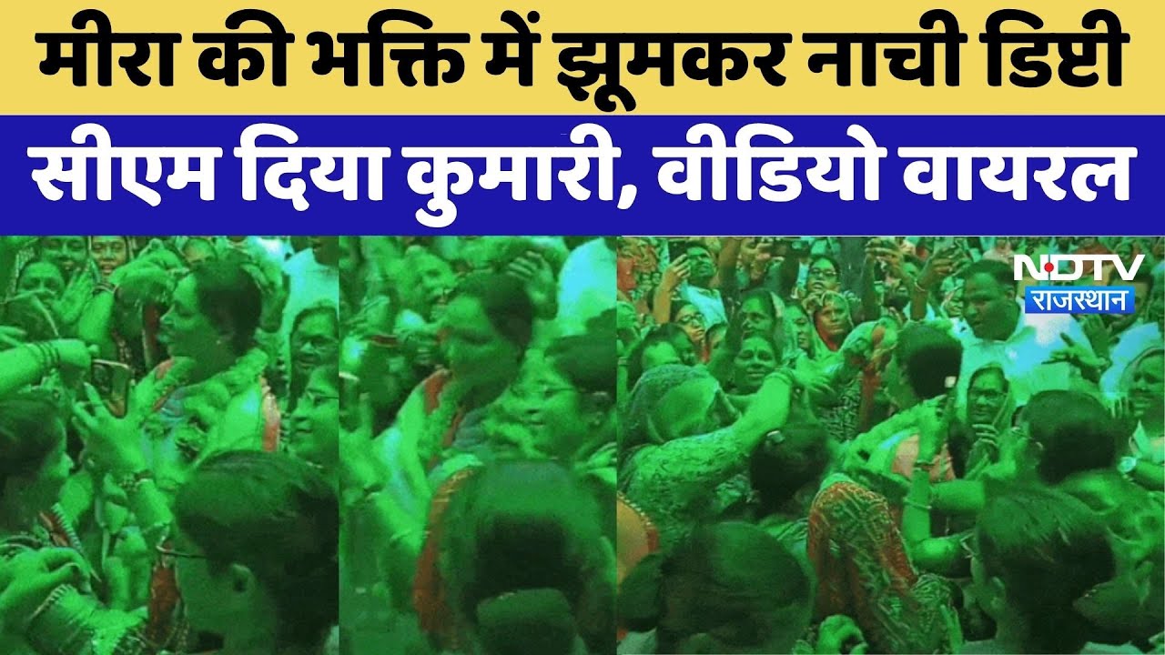 Viral Video: Meera की भक्ति के रंग में रंगी Deputy CM Diya Kumari | Rajasthan Top News