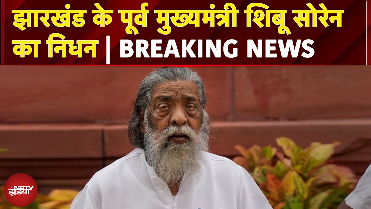 Video : Shibu Soren Dies at 81 | झारखंड के पूर्व सीएम शिबू सोरेन का निधन | BREAKING NEWS | Hemant Soren