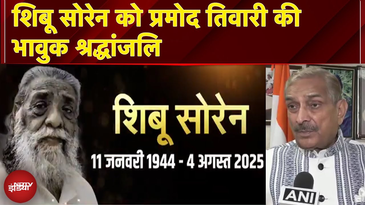 Shibu Soren Dies: सबसे बड़ी आवाज़ खामोश... शिबू सोरेन को प्रमोद तिवारी की भावुक श्रद्धांजलि