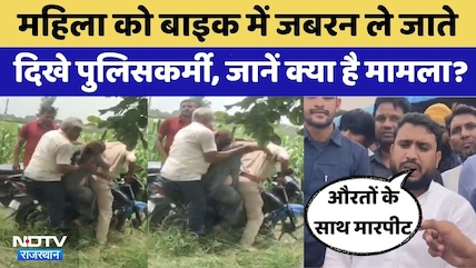 Viral Video: महिला को बाइक में जबरन ले गए पुलिसकर्मी | Rajasthan Top News | Crime News