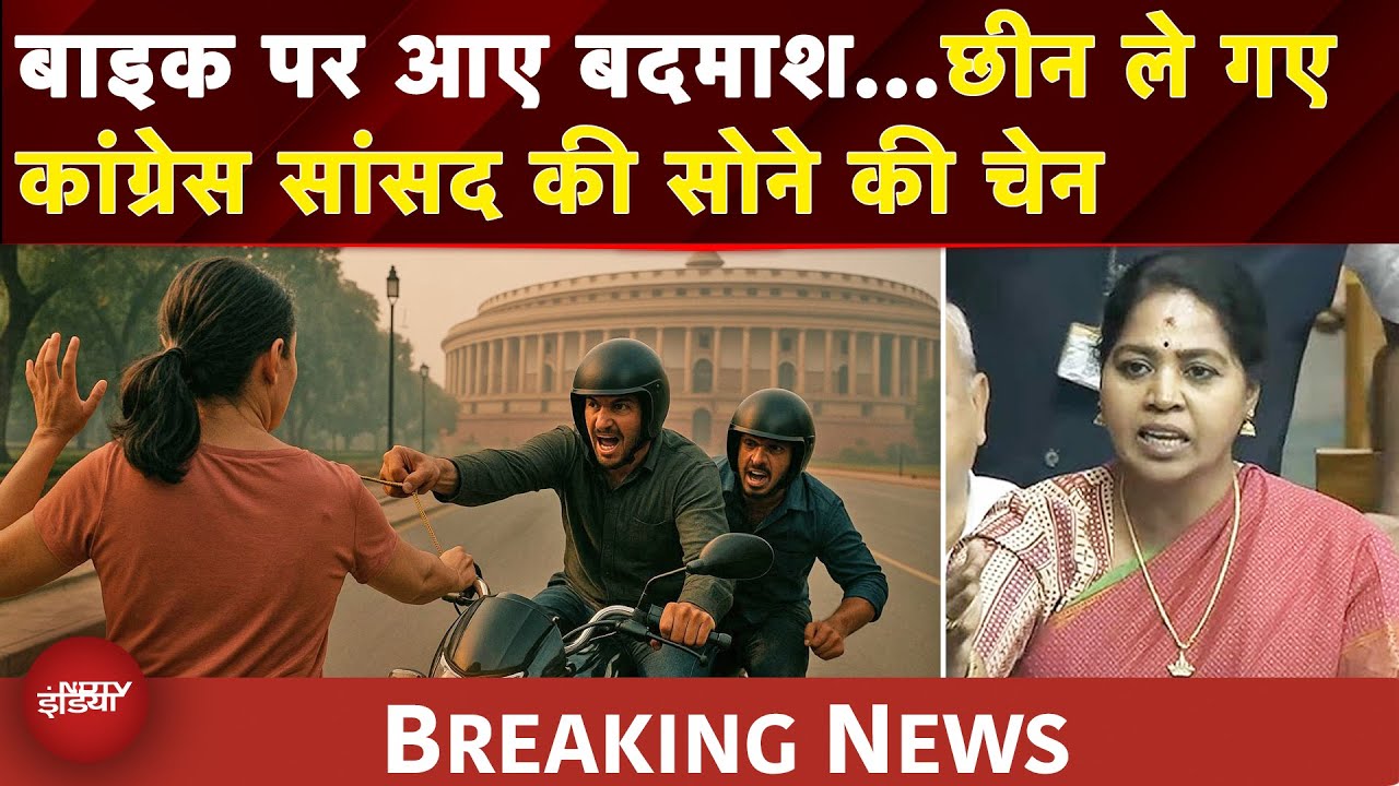 Video: Congress MP Sudha Ramakrishnan News: Delhi में छिन गई सांसद की चेन, Tamil Nadu से MP हैं आर. सुधा