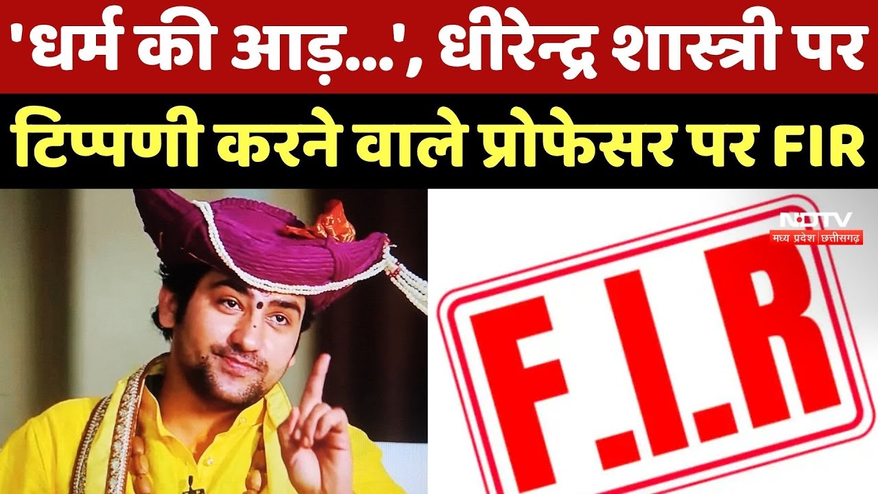 Dhirendra Shastri पर टिप्पणी करने वाले Professor पर FIR दर्ज