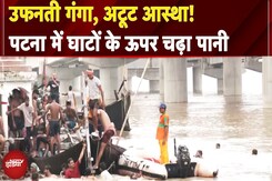 Patna Flood ALERT: एक तरफ गंगा का कहर, दूसरी तरफ शिव भक्तों का लहर | सोमवारी का अद्भुत नज़ारा Patna Flood ALERT: एक तरफ गंगा का कहर, दूसरी तरफ शिव भक्तों का लहर | सोमवारी का अद्भुत नज़ारा