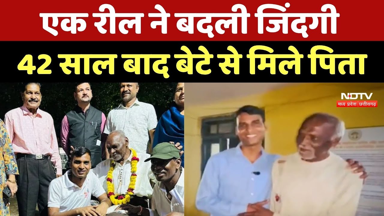Bhopal: एक Reel ने बदली जिंदगी, 42 साल बाद बेटे से मिले पिता