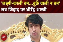 MP Love Jihad News: Hindu लड़कियों...लव जिहाद पर बोले Dhirendra Krishna Shastri | Bageshwar Dham MP Love Jihad News: Hindu लड़कियों...लव जिहाद पर बोले Dhirendra Krishna Shastri | Bageshwar Dham