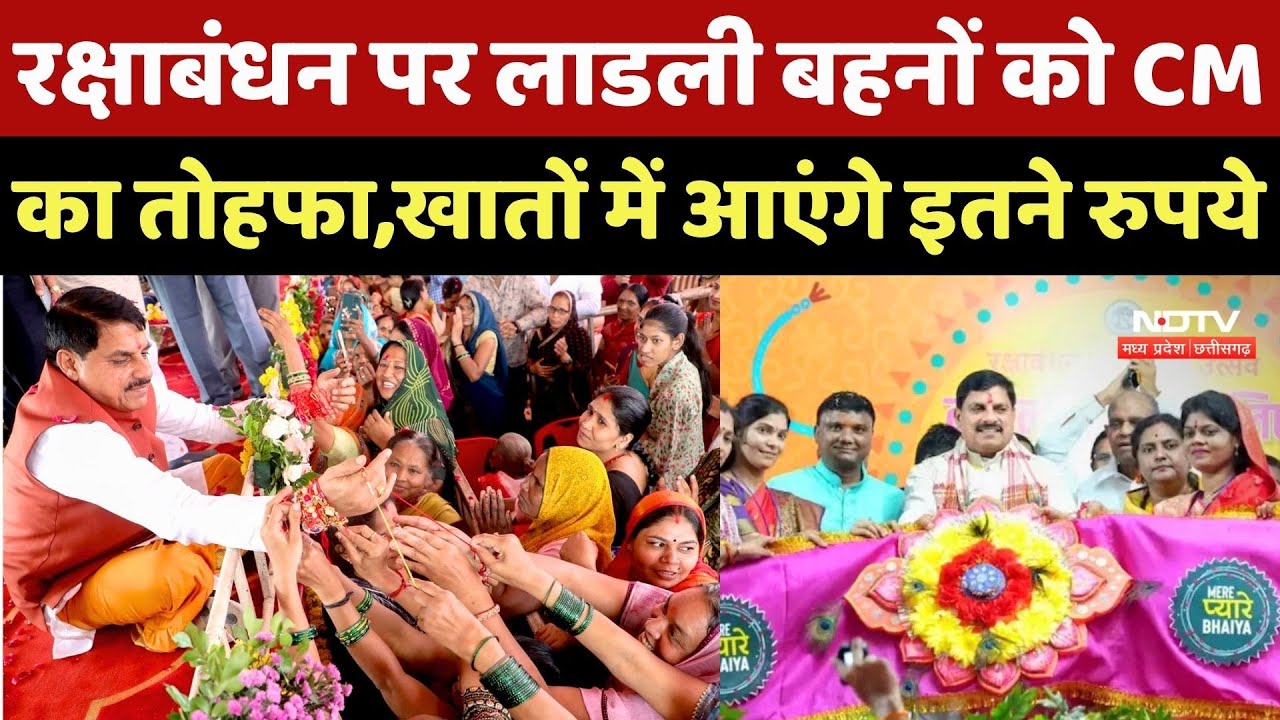 Ladli Behna Yojana: Raksha Bandhan पर लाडली बहनों को CM Mohan Yadav का तोहफा