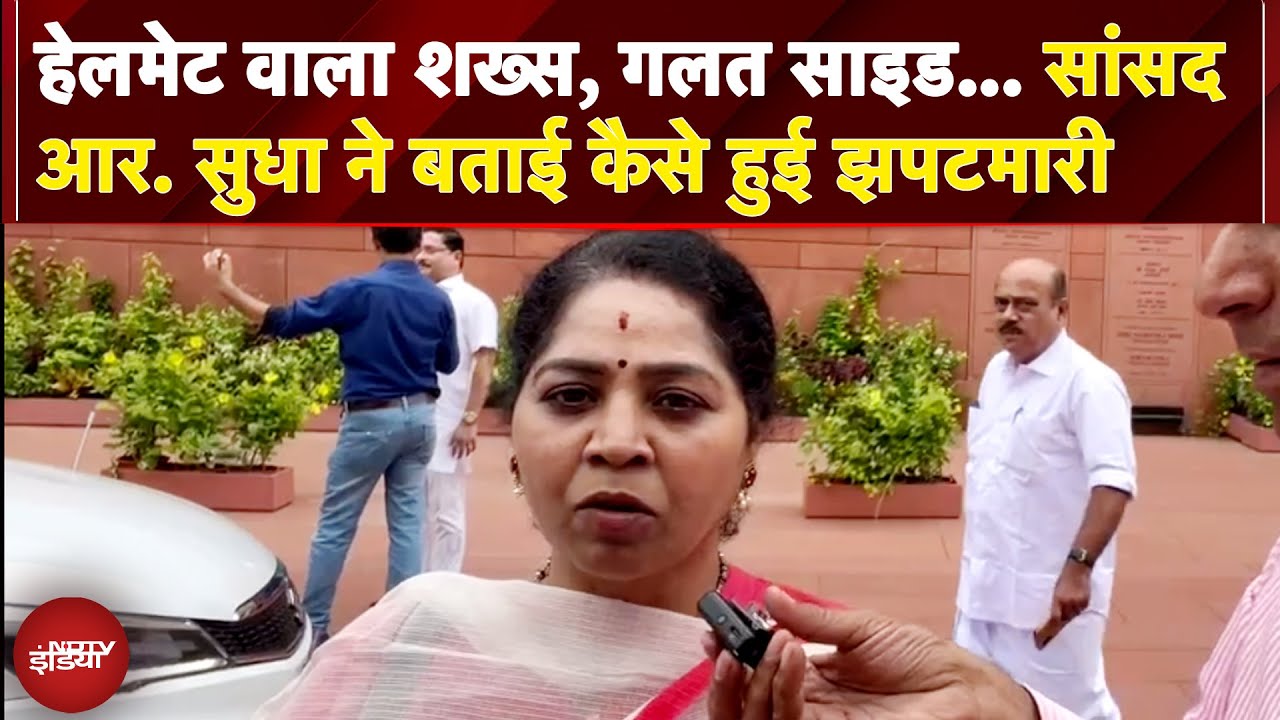 Congress MP Sudha Ramakrishnan News: रॉन्ग साइड... सांसद आर सुधा ने बताई कैसे हुई झपटमारी Congress MP Sudha Ramakrishnan News: रॉन्ग साइड... सांसद आर सुधा ने बताई कैसे हुई झपटमारी