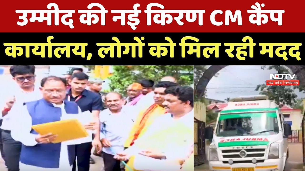 Jashpur: उम्मीद की नई किरण CM कैंप कार्यालय, लोगों को मिल रही मदद