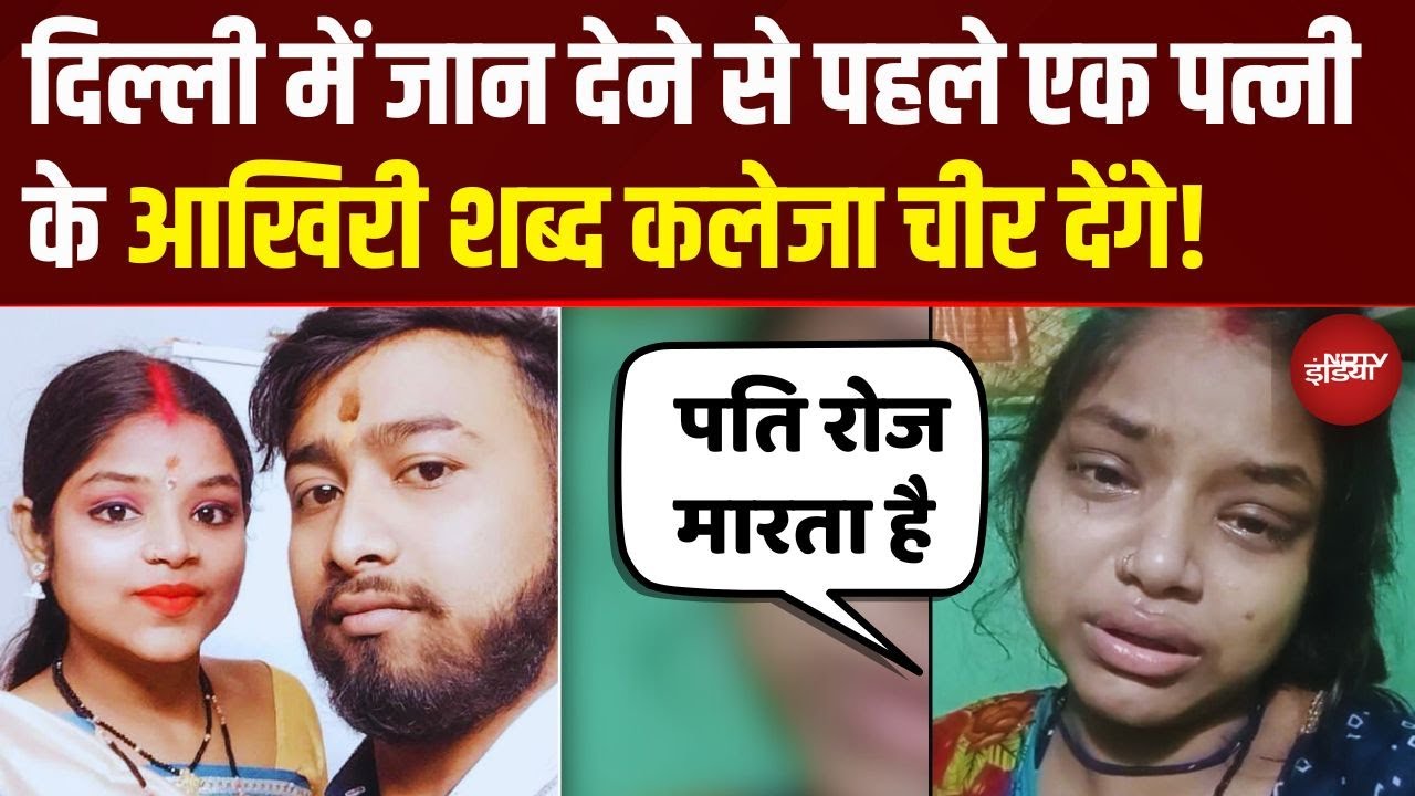 Delhi की साधना का Last Video, मौत से पहले का दर्द आपको भी रुला देगा!