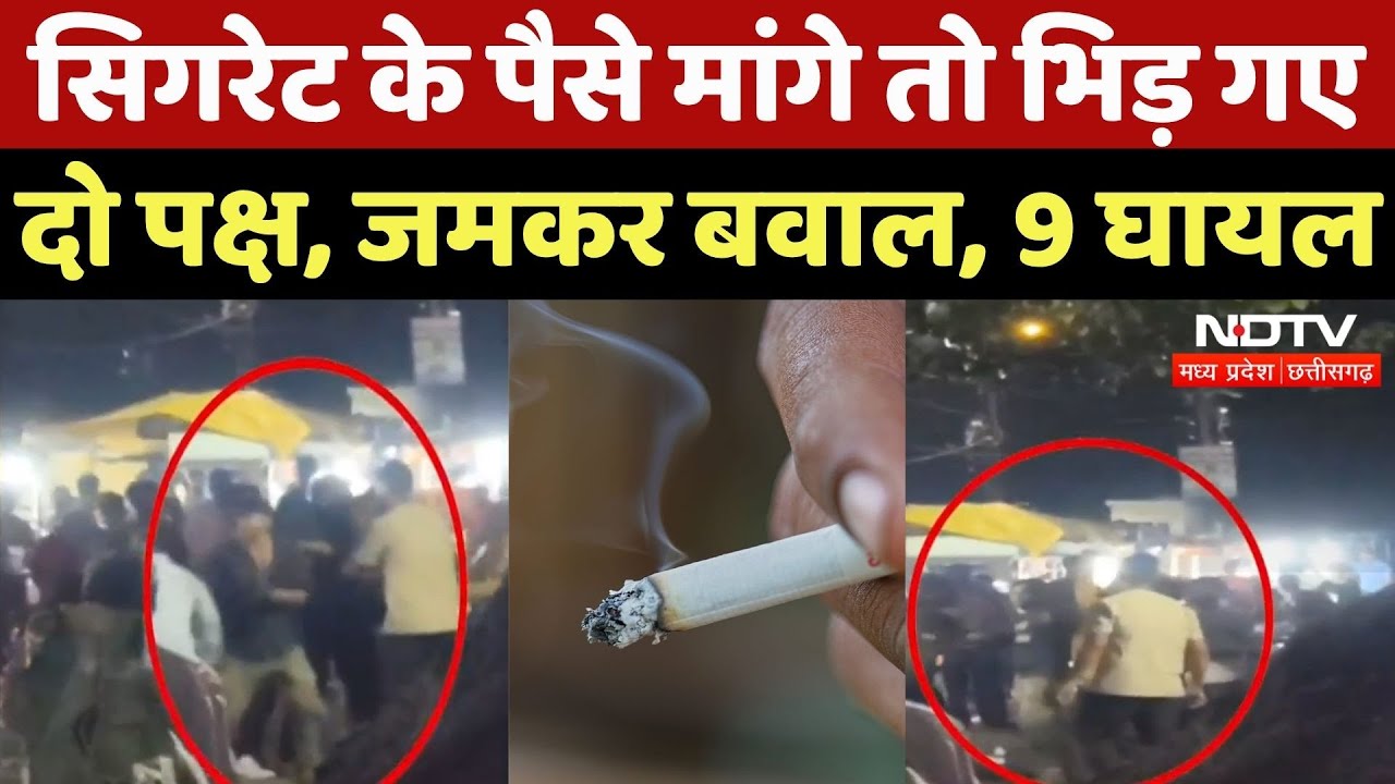 Jabalpur News: cigarette को लेकर हिंसक झड़प, मारपीट में 9 लोग घायल | Breaking | MP News | Latest