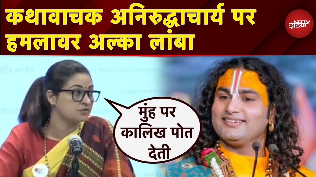 Aniruddhacharya Comment: कथावाचक अनिरुद्धाचार्य के बयान पर भड़कीं Alka Lamba