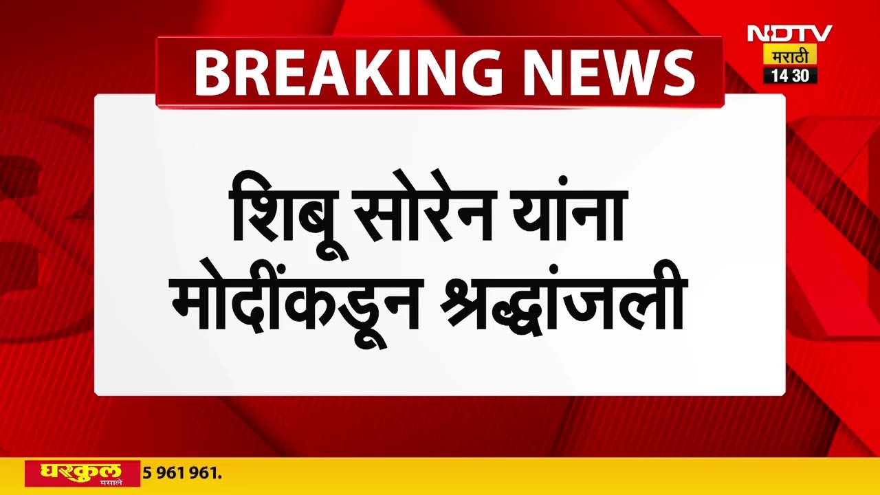 Former Jharkhand CM Shibu Soren Passes Away | शिबू सोरेन यांना PM Modi यांच्याकडून श्रद्धांजली