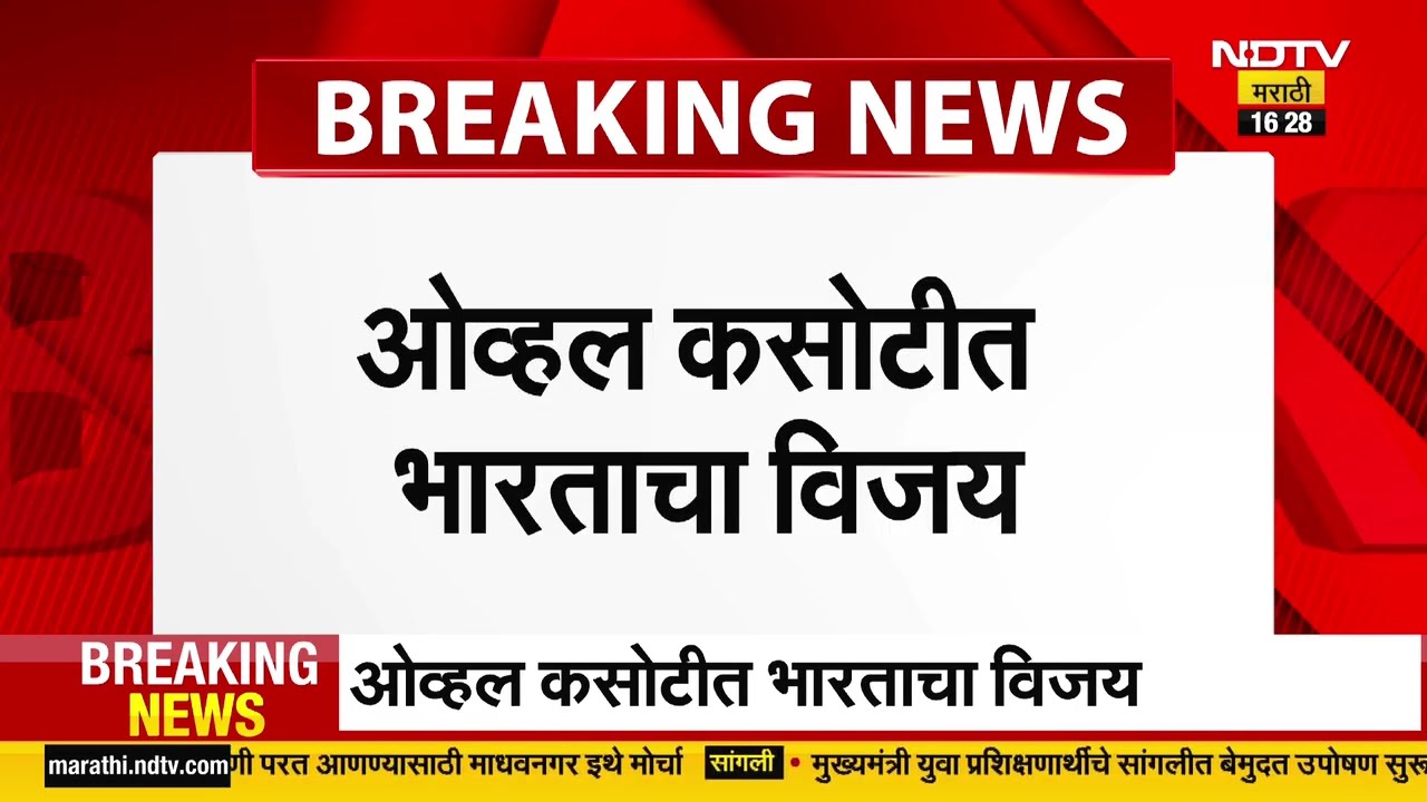 India Beats England by 6 runs in The Oval Test | चुरशीच्या कसोटीत भारताचा इंग्लंडवर 6 धावांनी विजय