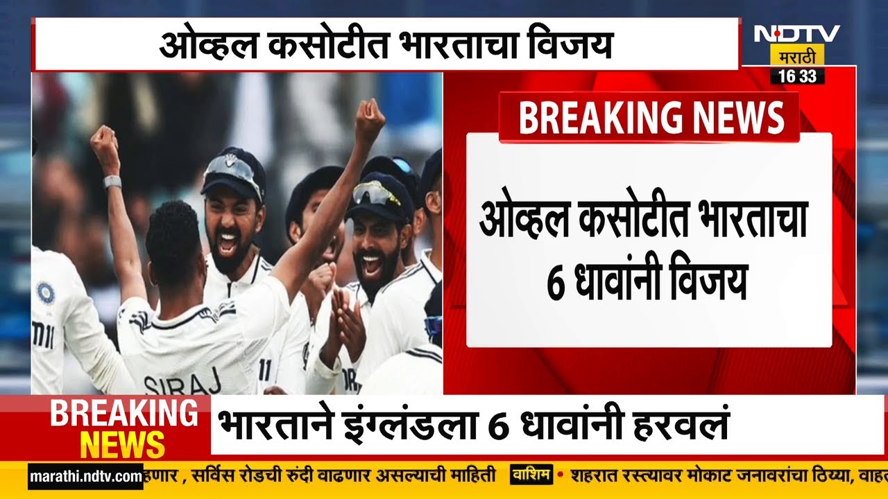 INDIA WON THE OVAL TEST | भारताचा इंग्लंडवर ६ धावांनी चित्तथरारक विजय; मालिका २-२ बरोबरीत