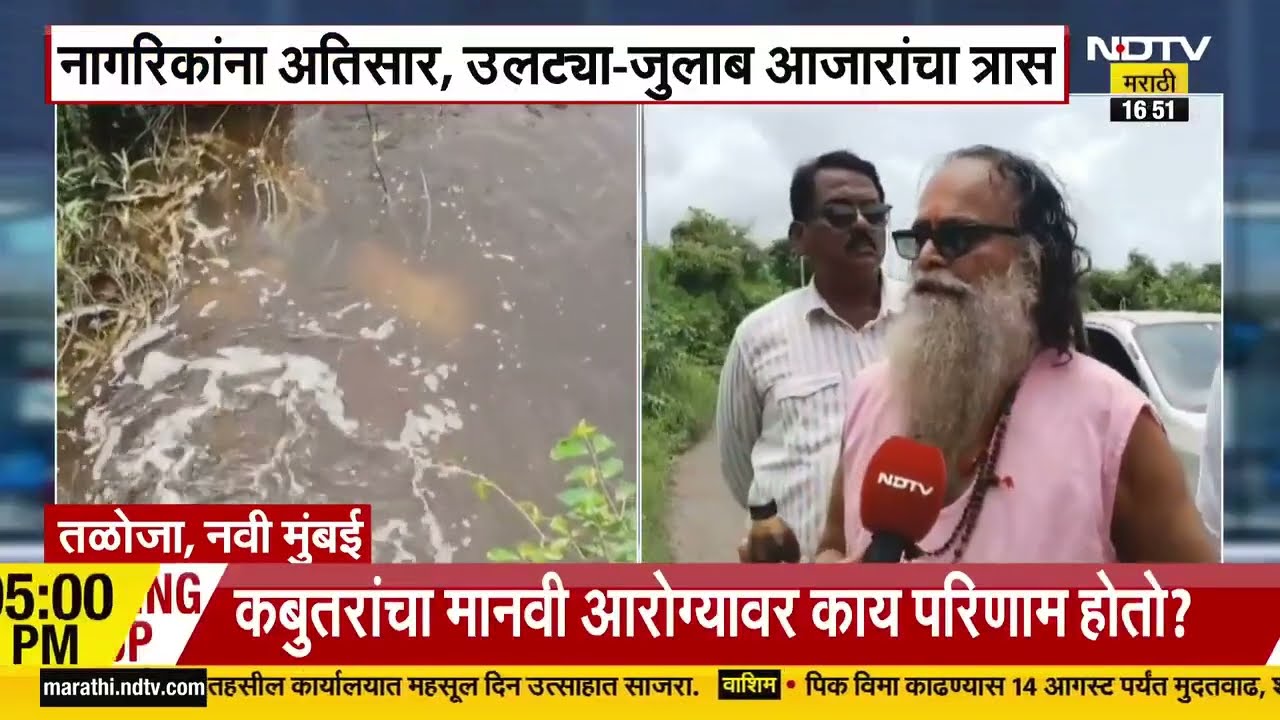 Taloja | Navi Mumbai मधील तळोजा MIDC मध्ये प्रदूषणाचा कहर, घातक रसायन थेट नदीपात्रात सोडतात