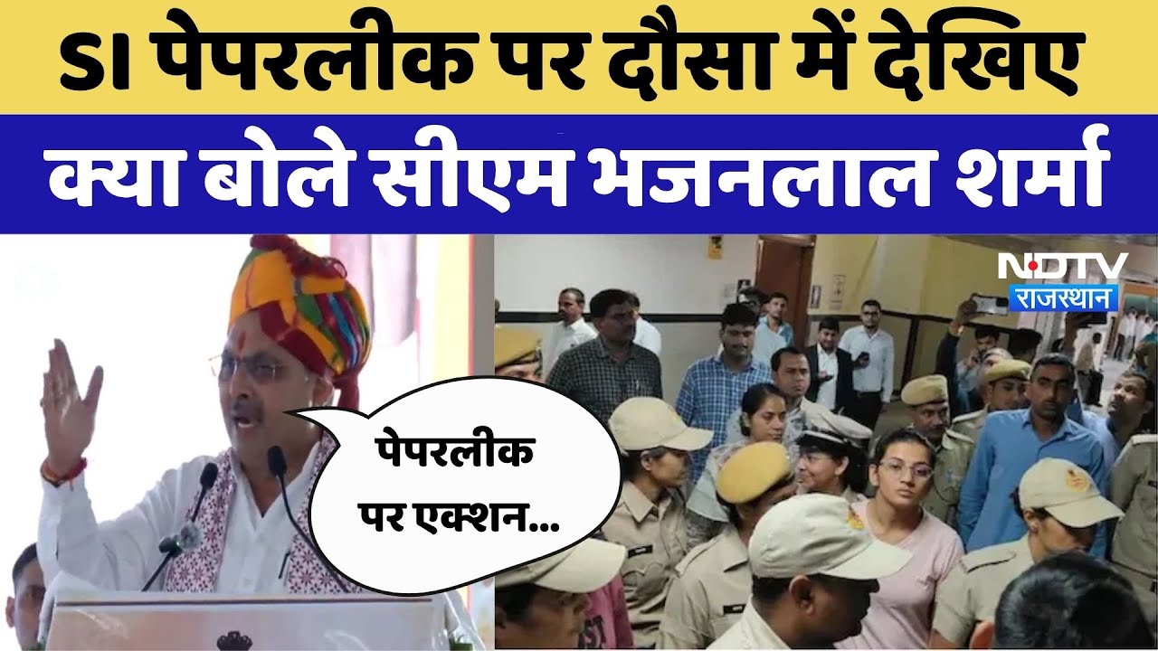 Paperleak पर CM Bhajanlal का बड़ा बयान। Dausa Visit Live । SI Bharti । Top News