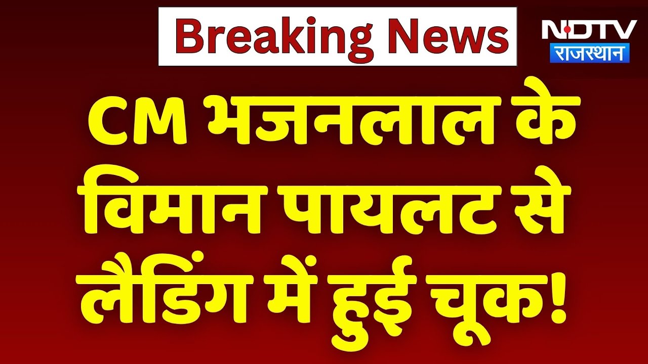 CM भजनलाल के विमान पायलट से लैडिंग में हुई चूक!