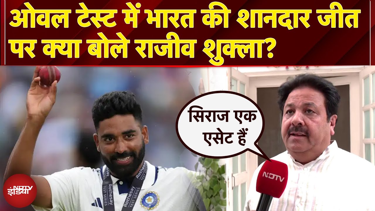 IND vs ENG: Oval Test में भारत की ऐतिहासिक जीत पर BCCI Vice President Rajeev Shukla ने क्या कहा?