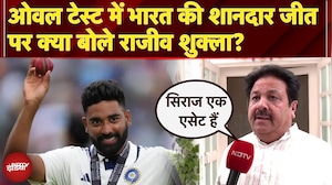 IND vs ENG: Oval Test में भारत की ऐतिहासिक जीत पर BCCI Vice President Rajeev Shukla ने क्या कहा?
