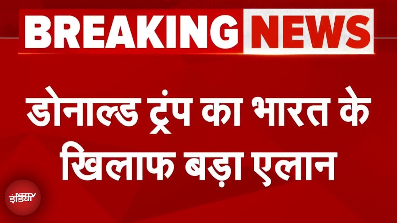 Video : Trump Tariff: टैरिफ को लेकर Donald Trump ने दी भारत को धमकी
