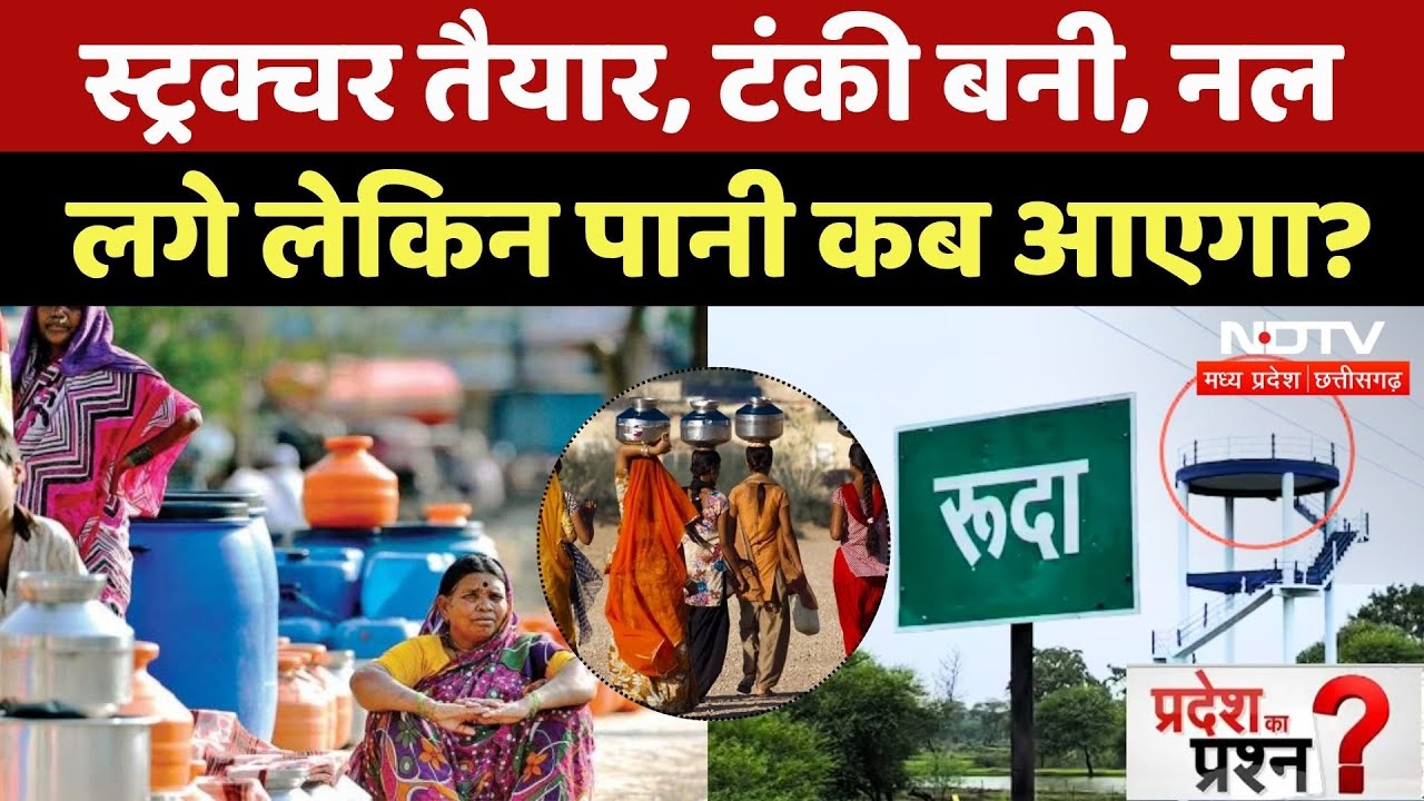 Water Crisis in Durg: अरबों रुपये खर्च, लेकिन पानी कब आएगा? | Pradesh Ka Prashn | Jal Jeevan Mission Water Crisis in Durg: अरबों रुपये खर्च, लेकिन पानी कब आएगा? | Pradesh Ka Prashn | Jal Jeevan Mission